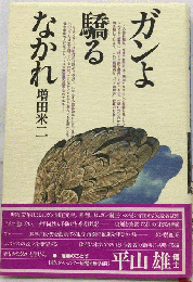 ガンよ驕るなかれ