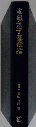 電磁気学基礎論