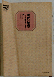 現代の思想