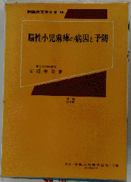 脳性小児麻痺の病因と予防
