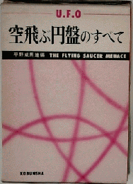 空飛ぶ円盤のすべて