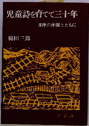 児童詩を育てて三十年ー多摩の仲間とともに