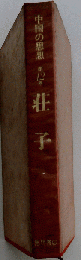 中国の思想「第12巻」荘子