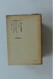 日蓮大聖人御書講義　第二十巻　下