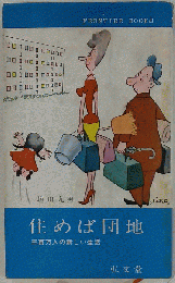 住めば団地　三百万人の新しい生活