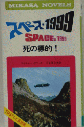 スペース 1999「2」狂った宇宙!