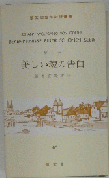 美しい魂の告白