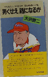 男くせえ話になるが やられたら やり返す反骨野球の心髄