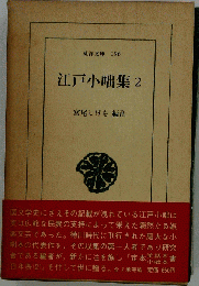 江戸小咄集