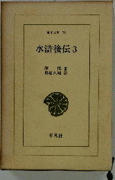 水滸後伝「3」