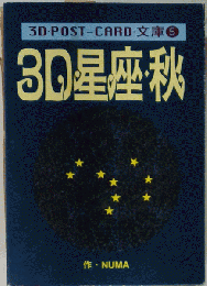 3D星座 秋 3D POST-CARD 文庫