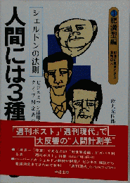 人間には3種類ある 3ー3 肥満型編