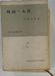幸福の追求 現代生活のための哲学