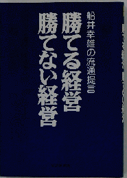 勝てる経営 勝てない経営　船井幸雄の流通提言