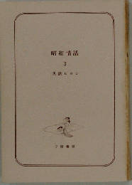 昭和情話