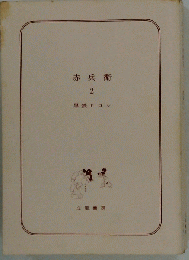 赤兵衛