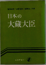 日本の大蔵大臣