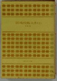 鎮魂戦艦大和 上 （講談社文庫）