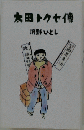 太田トクヤ伝
