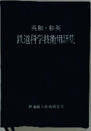 英和 和英鉄道科学技術用語集