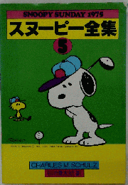 「スヌーピー全集 ＃５ SNOOPY SUNDAY 1975」 古本コミック 「昭和５６年」 角川書店 ピーナッツ
