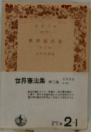 世界諸国の憲法集「2」