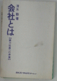 会社とは 実力社員への序章