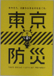 東京防災