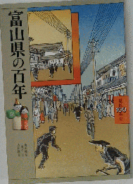 富山県の百年