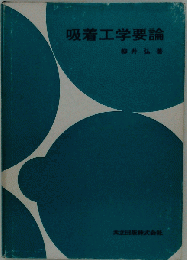 吸着工学要論