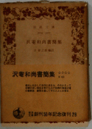 沢菴和尚書簡集 辻善之助 岩波文庫 復刊帯パラ 未読 沢庵