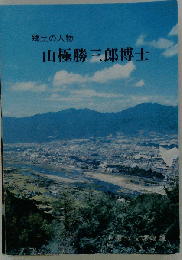 山極勝三郎博士　郷土の人物