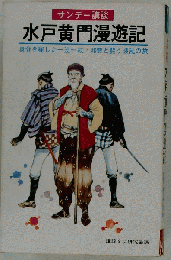 水戸黄門漫遊記
