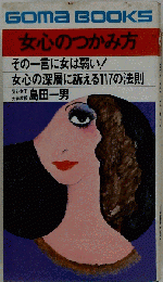 女心のつかみ方 そ