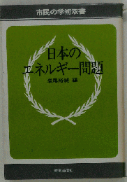 日本のエネルギー問題