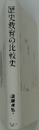 歴史教育の比較史