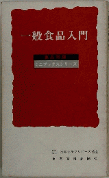 一般食品入門