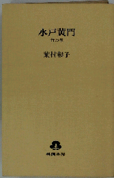 水戸黄門