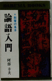 「稀少 初版」DARUMA BOOKS/論語入門/阿部幸夫/日本文芸社