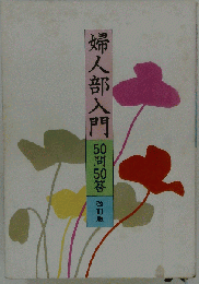 「婦人部入門50問50答