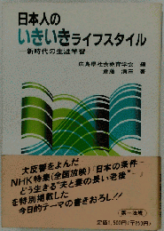 日本人のいきいきライフスタイル　新時代の生涯学習