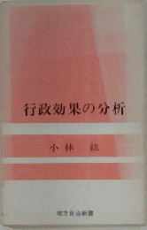 行政効果の分析