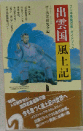 出雲国　風土記