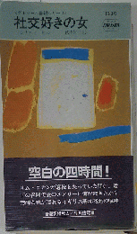 社交好きの女
