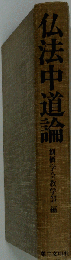 仏法中道論