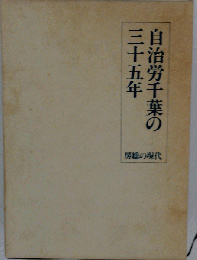 自治労千葉の三十五年ー房総の現代