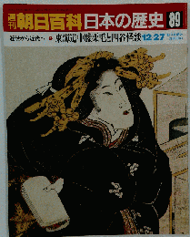 週刊朝日百科89 日本の歴史 近世から近代へ-9 コレラ騒動 病者と医療 新訂増補2004年2月22日