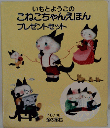 いもとようこのこねこちゃんえほんプレゼントセット　NDC　９１３