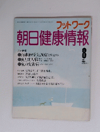フットワーク　朝日健康情報　１９８５年８月号