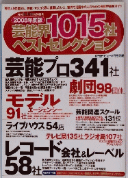 芸能界1015社ベストセレクション2005年度版